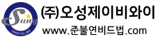 (주)오성제이비와이
